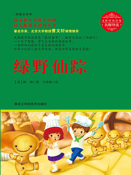 Title details for 绿野仙踪 by 鲍姆 - Available